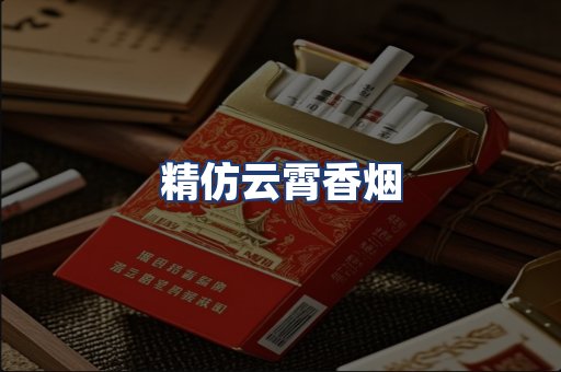 精仿云霄香烟